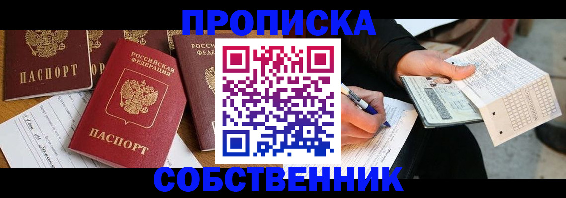 прописка 2025 в Светлом